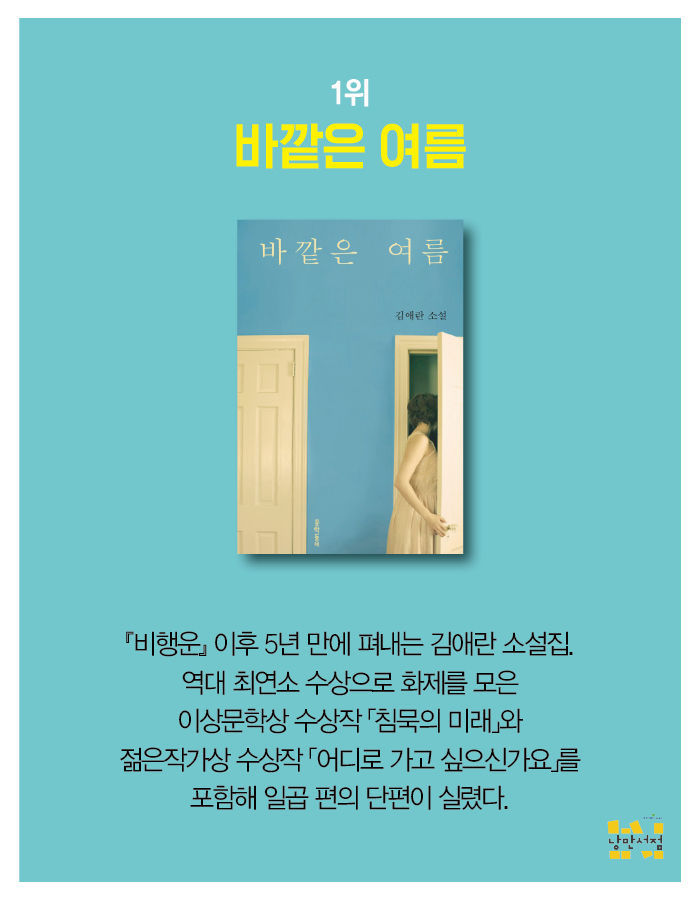교보문고 소설가 50인 추천 2017년의 소설 | 인스티즈