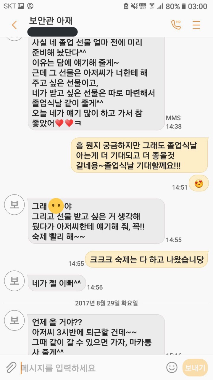 학교 경비아저씨가 초등학생 6학년에게 사적인 감정을 가지고 접근 한다 함 (문자내용 첨부) | 인스티즈