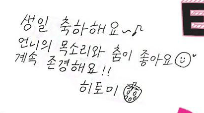 아이즈원 한국인,일본인 멤버들 한글 글씨체 (feat.권은비 생일).jpg | 인스티즈