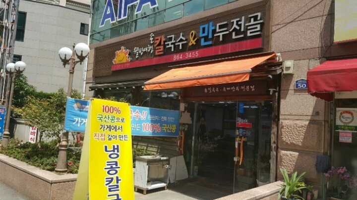 수제웰빙만두 이미지