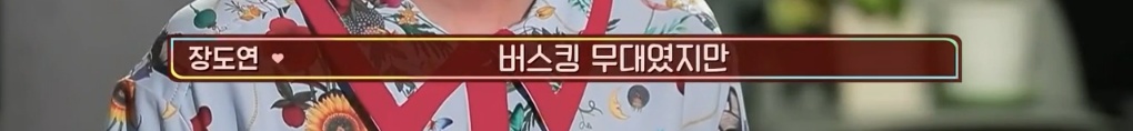 [아찔한사돈연습] 대학로에서 버스킹 하는 장도연과 남태현 | 인스티즈