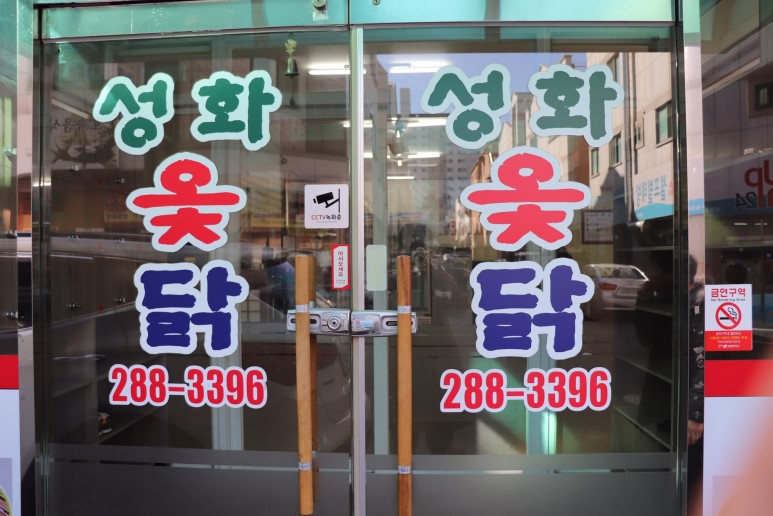 길은옻닭 이미지
