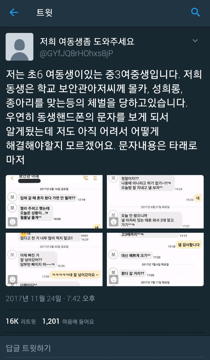 학교 경비아저씨가 초등학생 6학년에게 사적인 감정을 가지고 접근 한다 함 (문자내용 첨부) | 인스티즈