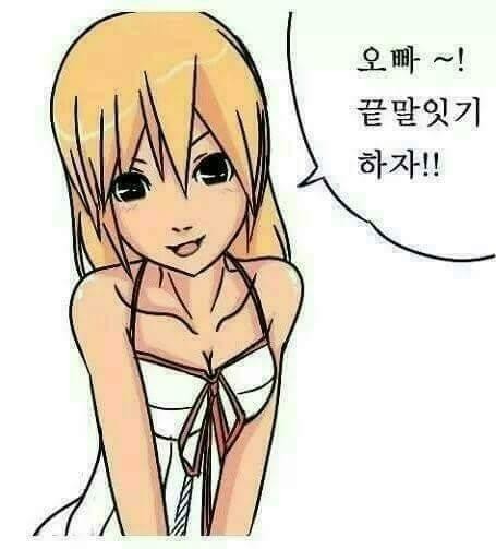 끝말잇기 하는 만화 | 인스티즈