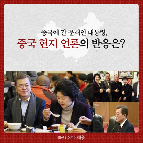문재인 대통령 중국 현지 언론 반응 ㅎㄷㄷ | 인스티즈