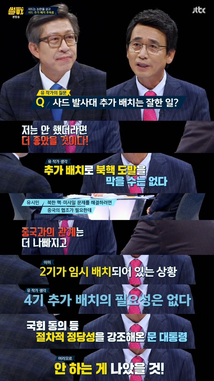 [썰전] 사드 추가배치에 대한 유시민 작가의 의견 | 인스티즈