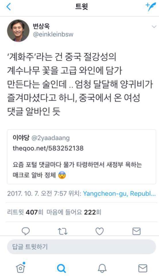 금 손목거리 차고 계화주 한잔 하다 딱 걸린 문재인죽이기 댓글 알바 | 인스티즈