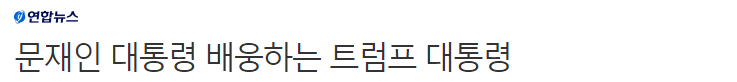 문재인 대통령 배웅하는 트럼프 대통령 | 인스티즈