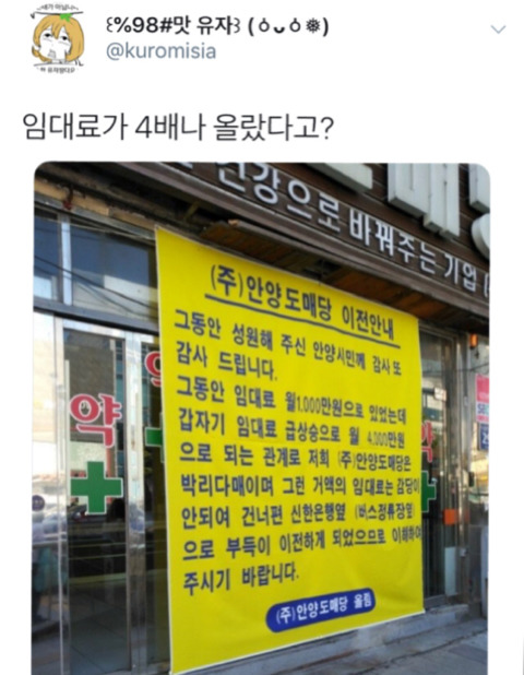갑자기 임대료가 4배나 올라 이전한다는 어느 약국.twt | 인스티즈