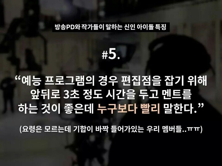 현직 방송 PD와 작가들이 말하는 신인 아이돌 특징 | 인스티즈