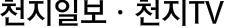 천지일보·천지TV