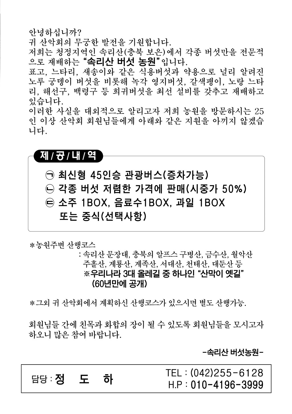속리산 버섯농원 견학 안내 한번 읽어봐주세요 - 산행정보 - 힐링산악회 대구 속리산 버섯농원 견학 안내 한번 읽어봐주세요